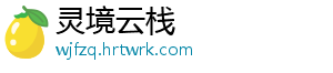 灵境云栈